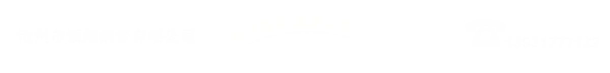 沧州市午夜视频在线播放钢管有限公司